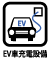 EV車充電設備